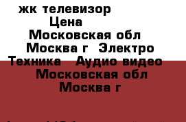 жк телевизор Shivaki › Цена ­ 2 500 - Московская обл., Москва г. Электро-Техника » Аудио-видео   . Московская обл.,Москва г.